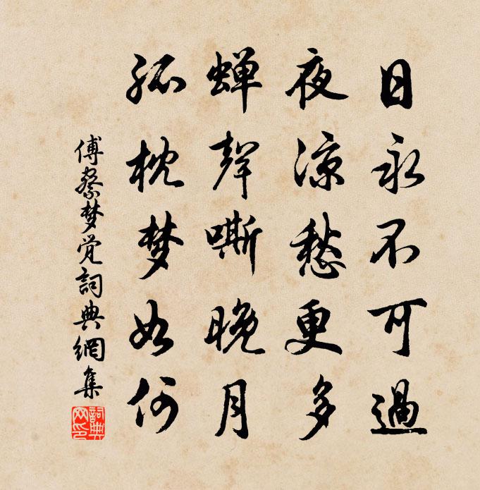 傅察梦觉书法作品欣赏