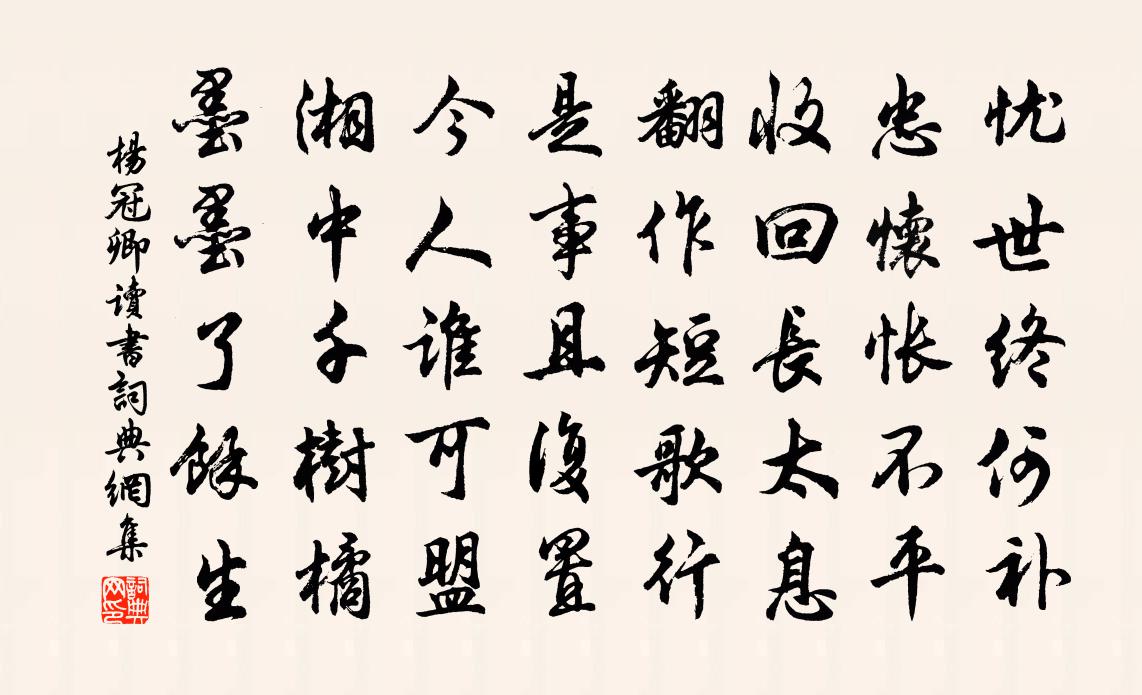 杨冠卿读书书法作品欣赏