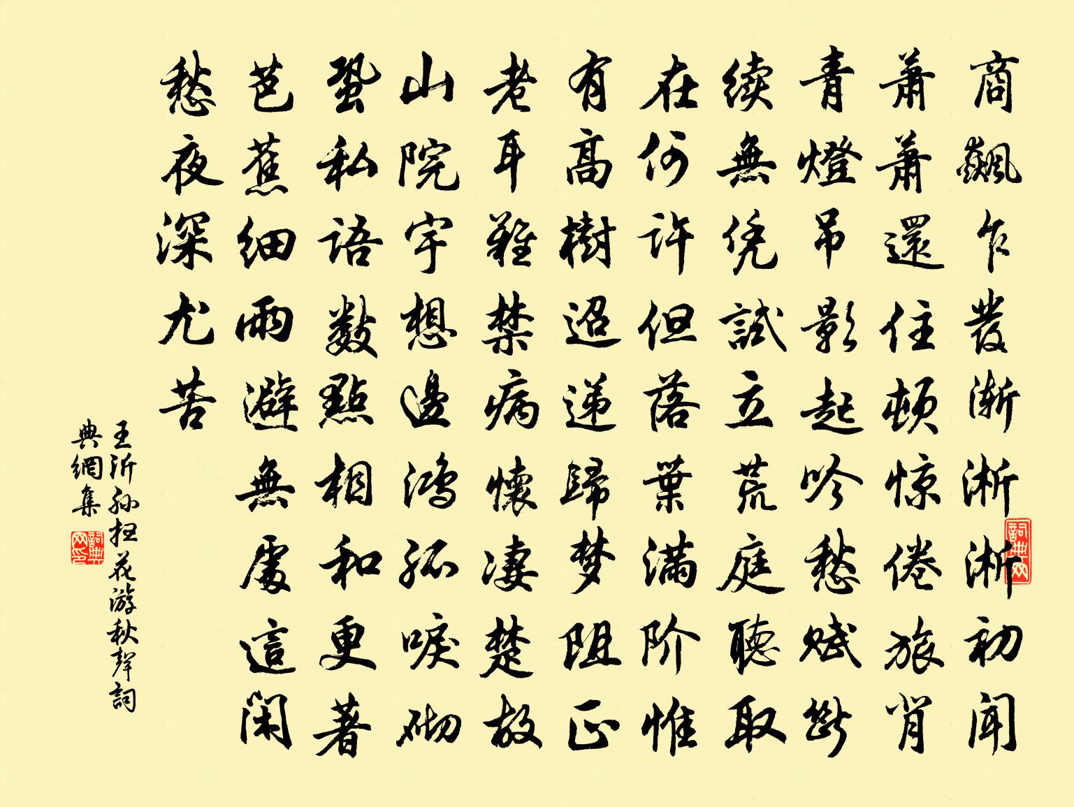 王沂孙扫花游·秋声书法作品欣赏