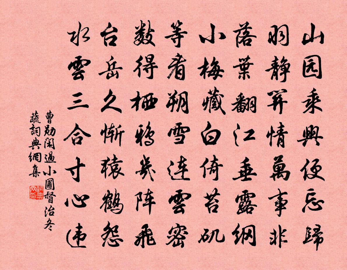 曹勋闲过小圃督治冬蔬书法作品欣赏