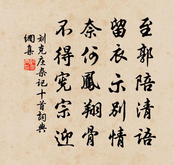 刘克庄杂记十首书法作品欣赏