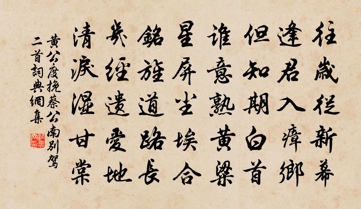 黄公度挽蔡公南别驾二首书法作品欣赏