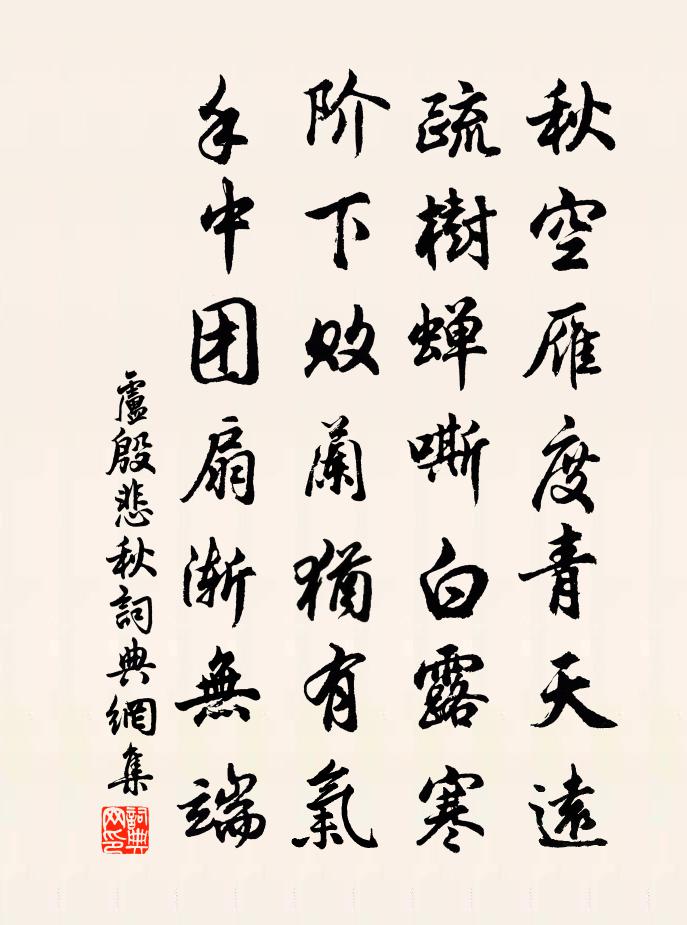 卢殷悲秋书法作品欣赏