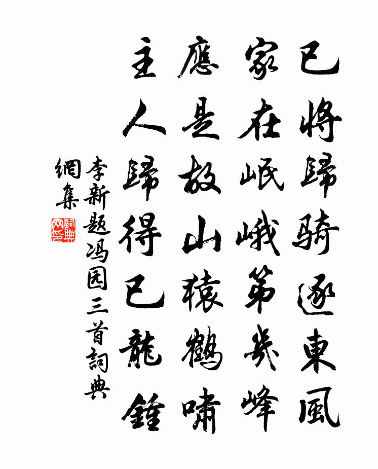 李新题冯园三首书法作品欣赏
