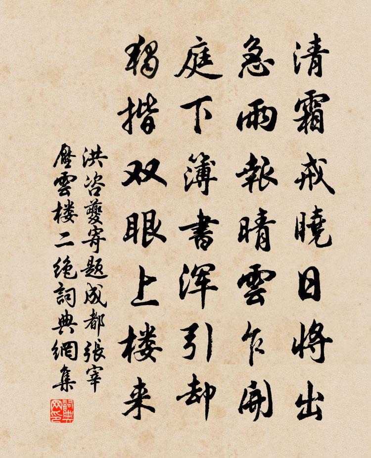 洪咨夔寄题成都张宰压云楼二绝书法作品欣赏
