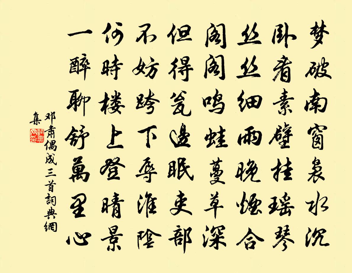 邓肃偶成三首书法作品欣赏