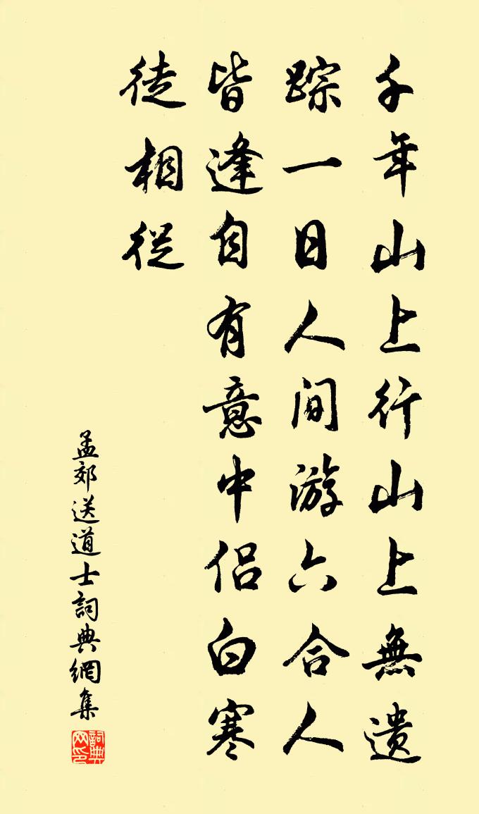 孟郊送道士书法作品欣赏