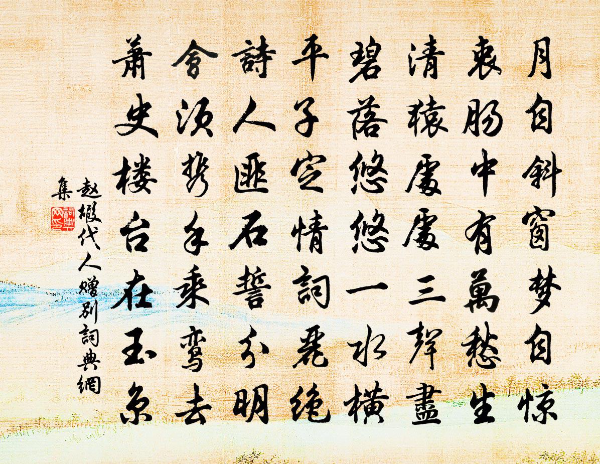 赵嘏代人赠别书法作品欣赏