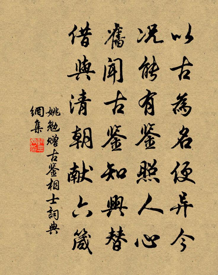 姚勉赠古鉴相士书法作品欣赏