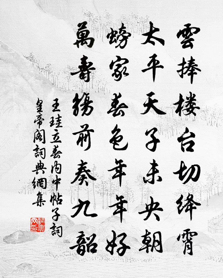 王珪立春内中帖子词皇帝阁书法作品欣赏