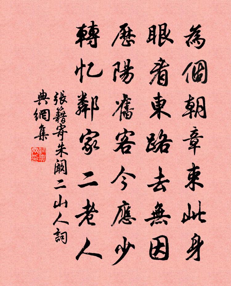 张籍寄朱、阚二山人书法作品欣赏