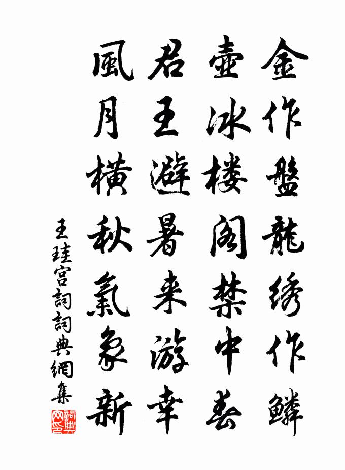 王珪宫词书法作品欣赏
