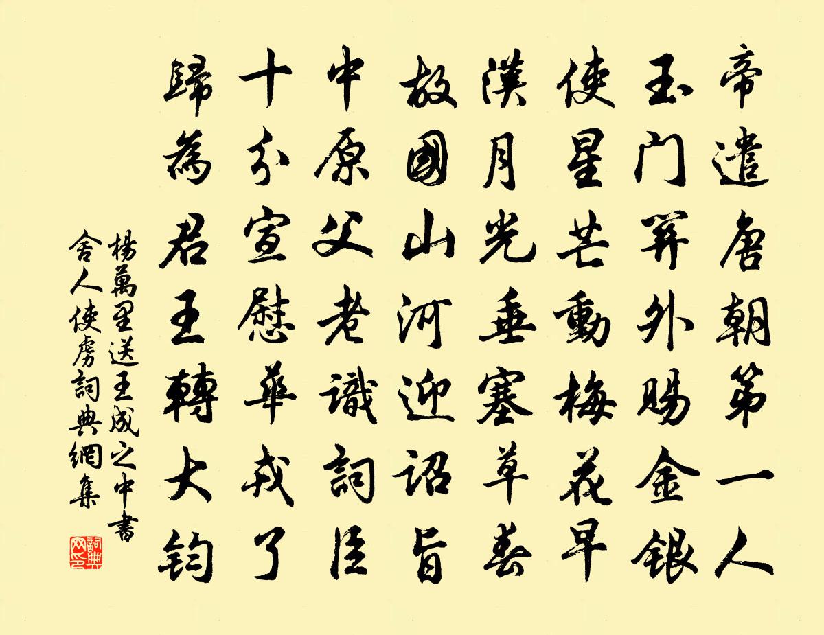 杨万里送王成之中书舍人使虏书法作品欣赏
