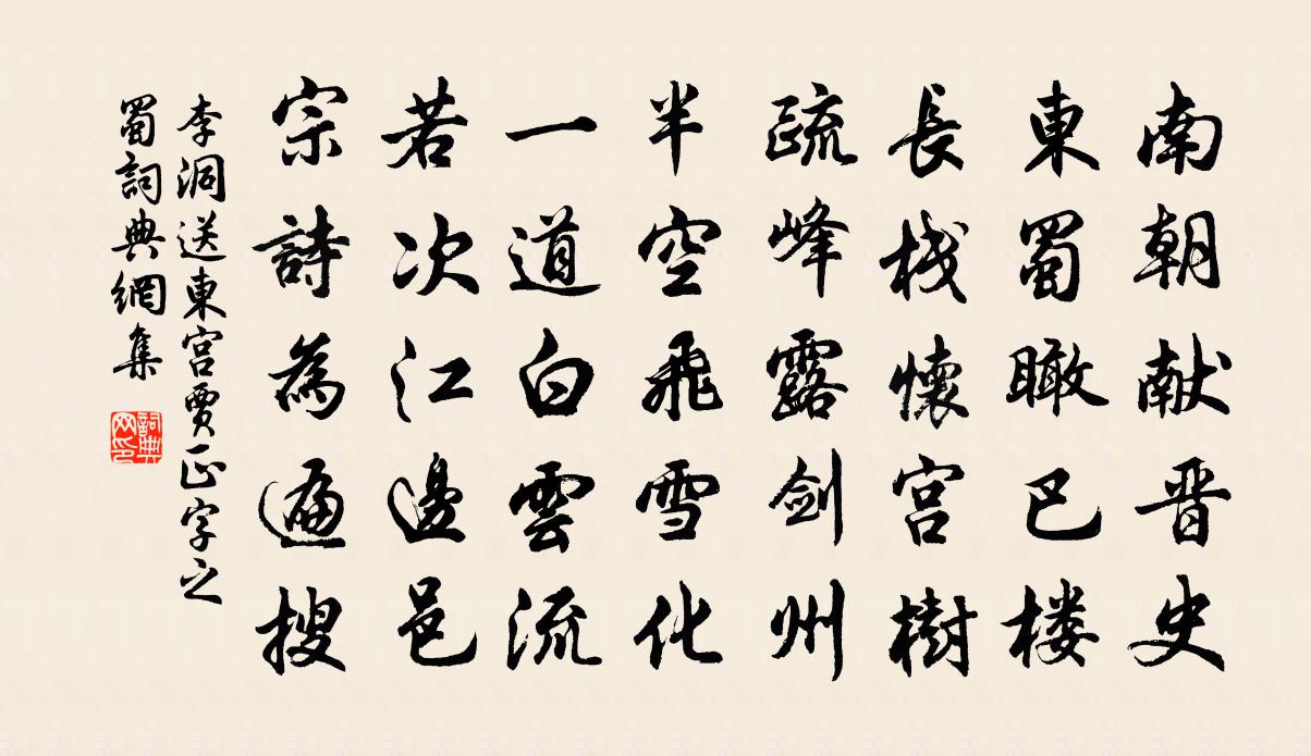 李洞送东宫贾正字之蜀书法作品欣赏