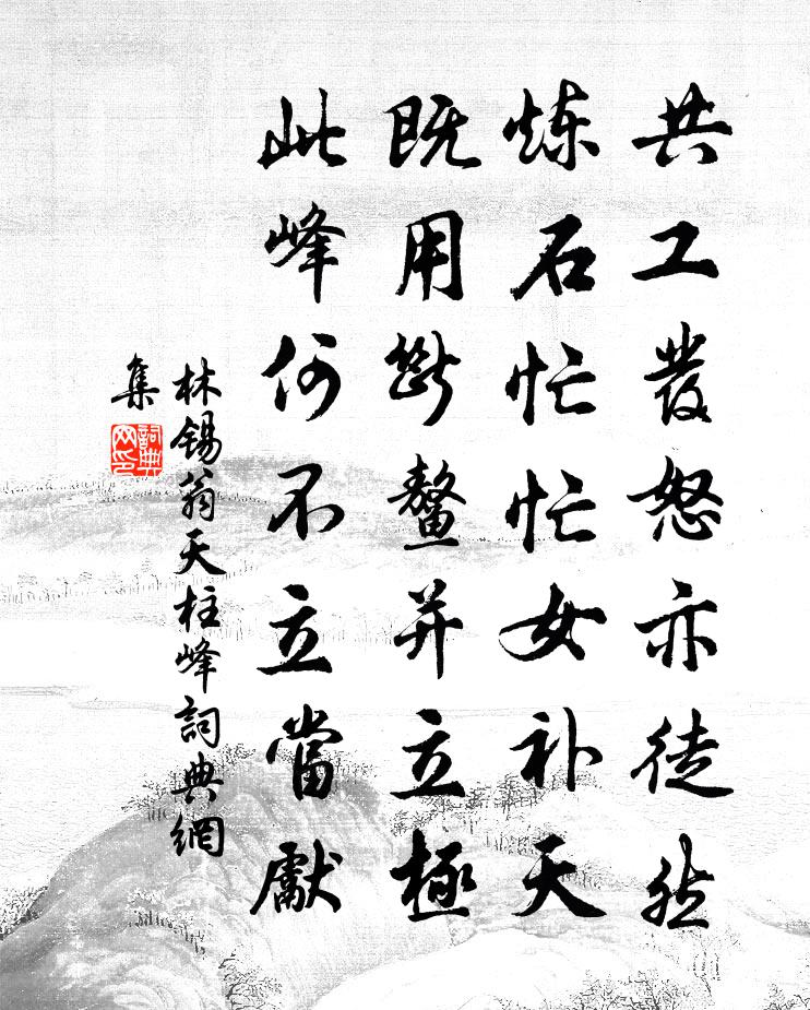 林锡翁天柱峰书法作品欣赏