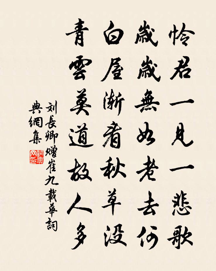刘长卿赠崔九载华书法作品欣赏
