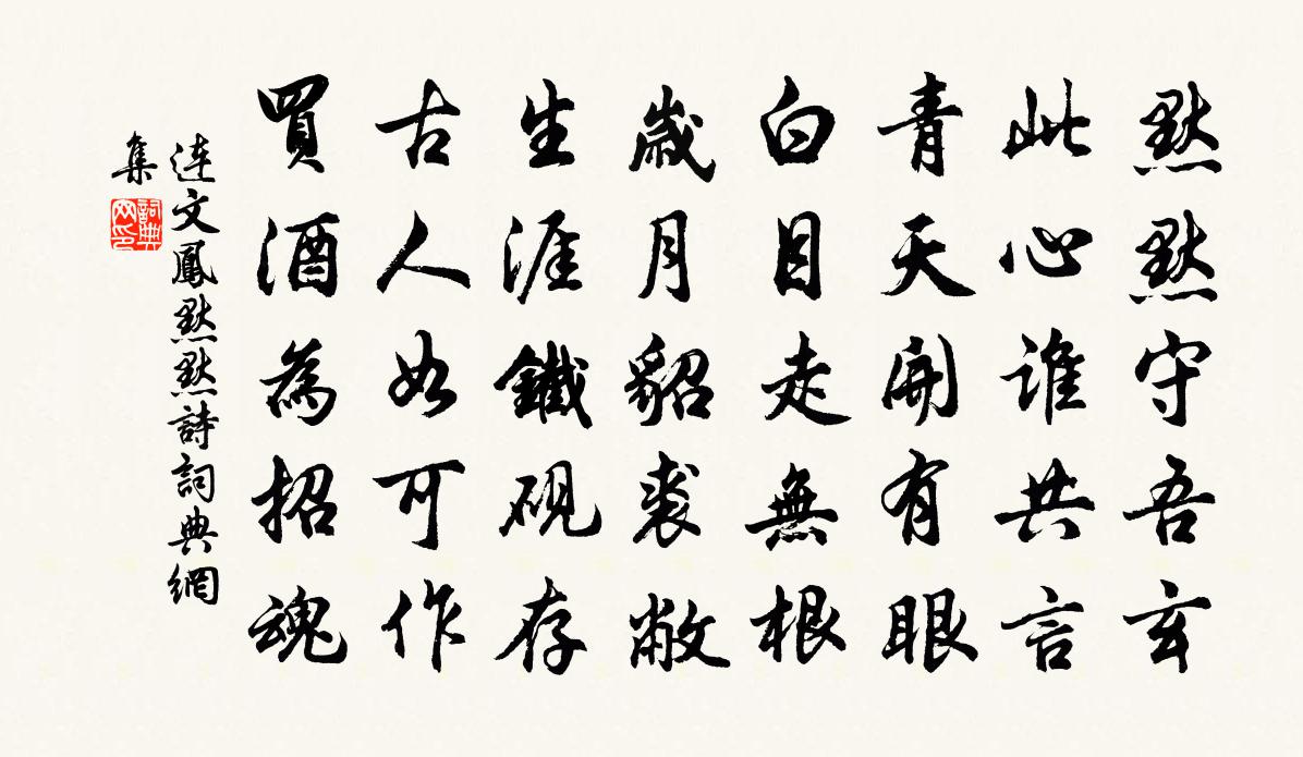 连文凤默默诗书法作品欣赏