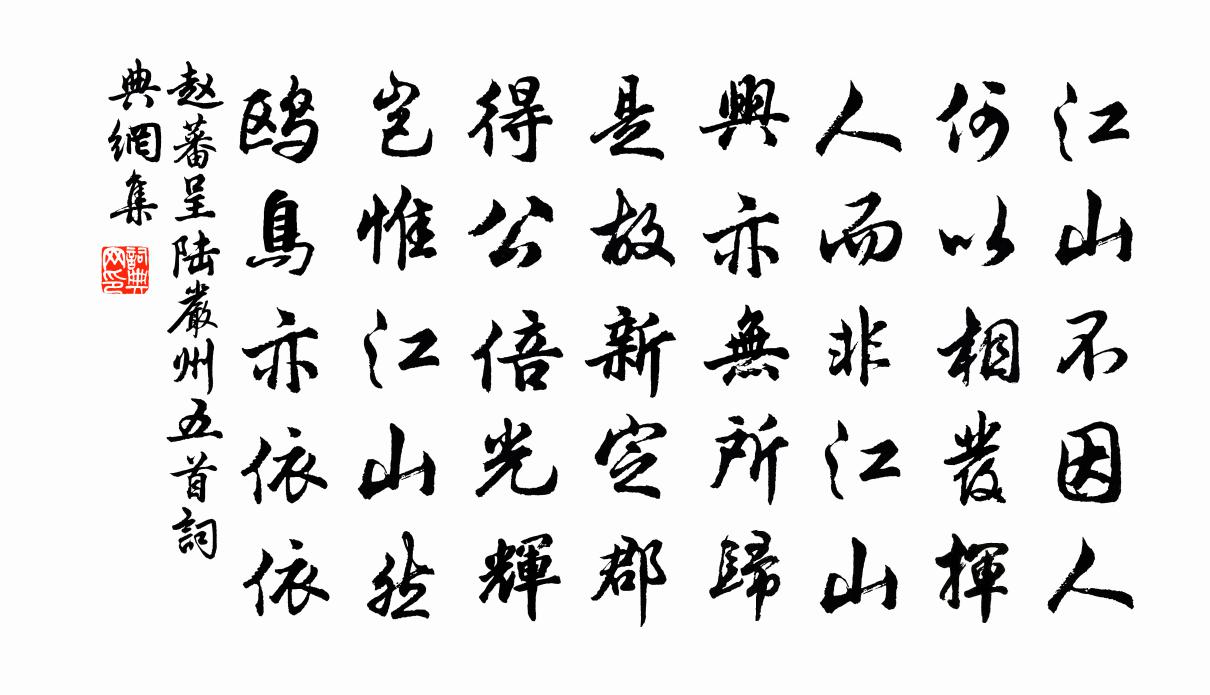 赵蕃呈陆严州五首书法作品欣赏