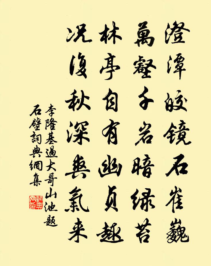 李隆基过大哥山池题石壁书法作品欣赏