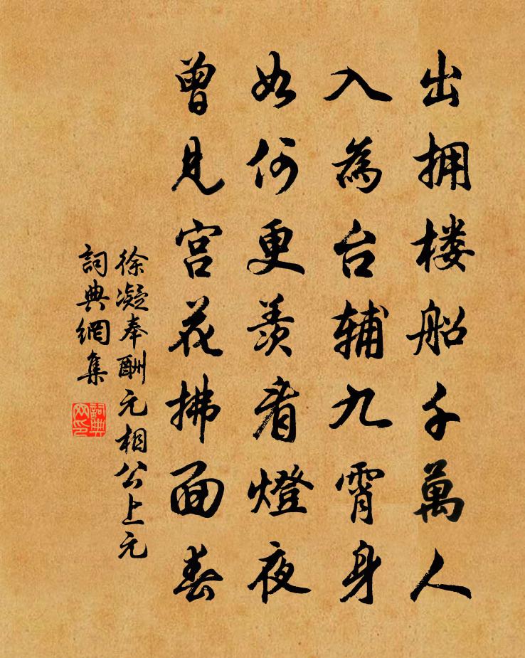 徐凝奉酬元相公上元书法作品欣赏