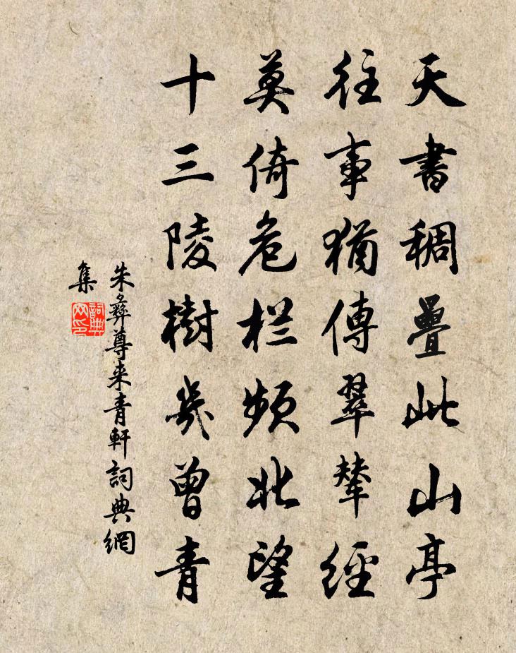 朱彝尊来青轩书法作品欣赏
