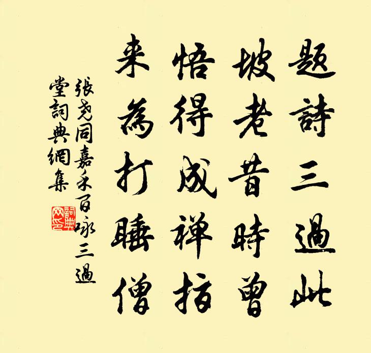 张尧同嘉禾百咏三过堂书法作品欣赏