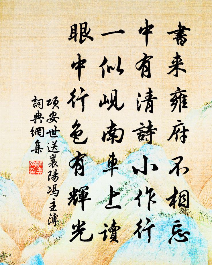 项安世送襄阳冯主簿书法作品欣赏
