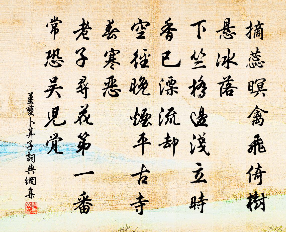 姜夔卜算子书法作品欣赏