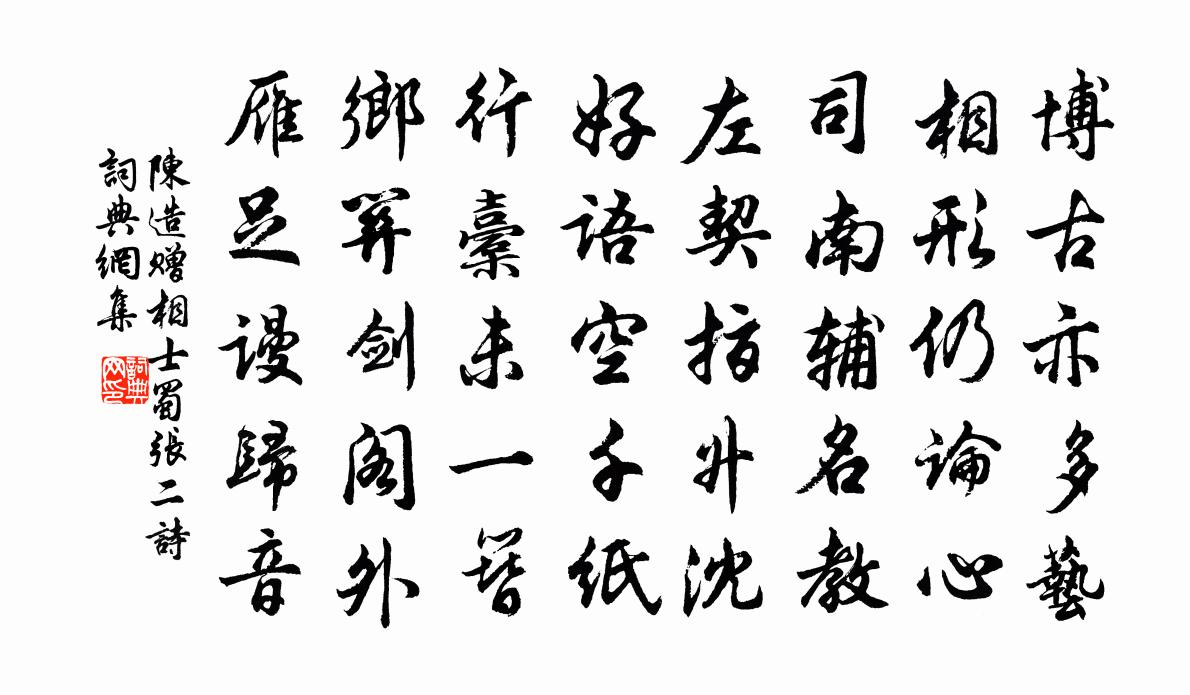 陈造赠相士蜀张二诗书法作品欣赏