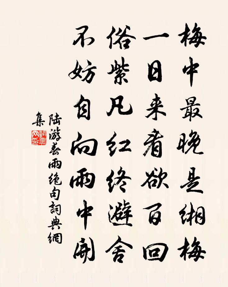 陆游春雨绝句书法作品欣赏