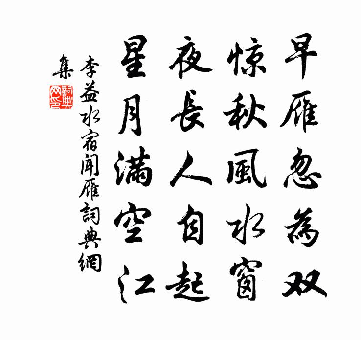 李益水宿闻雁书法作品欣赏