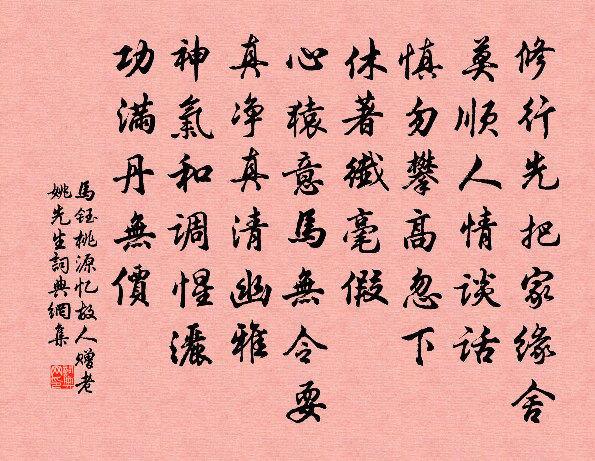 马钰桃源忆故人 赠老姚先生书法作品欣赏