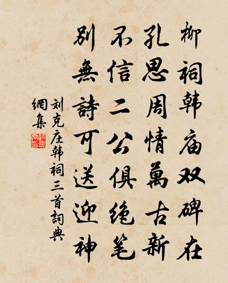 刘克庄韩祠三首书法作品欣赏