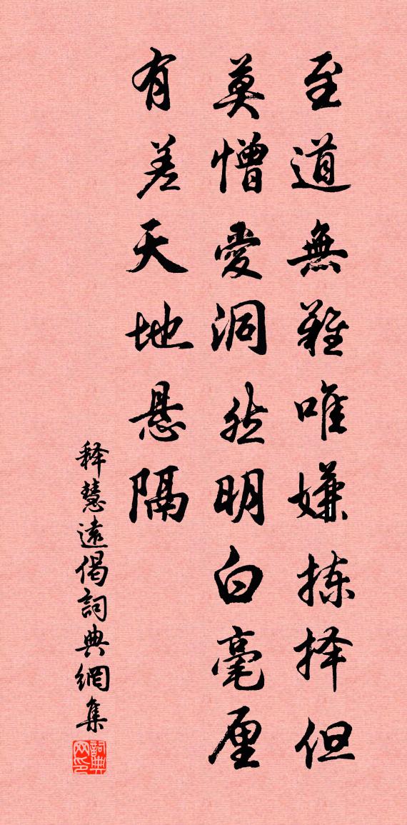 释慧远偈书法作品欣赏