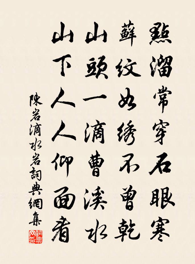 陈岩滴水岩书法作品欣赏