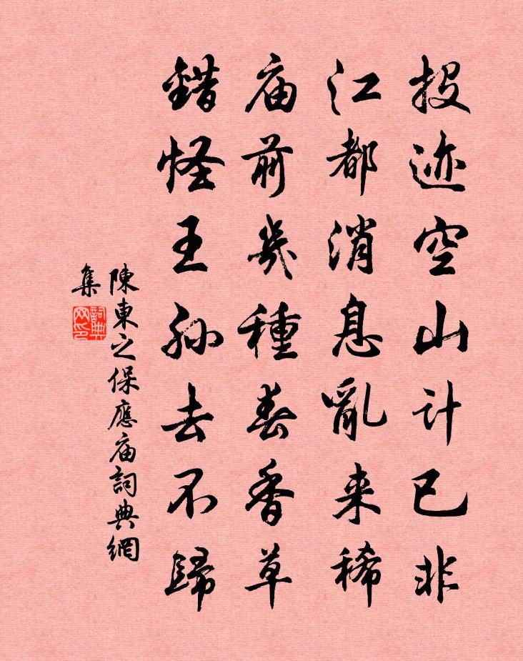 陈东之保应庙书法作品欣赏