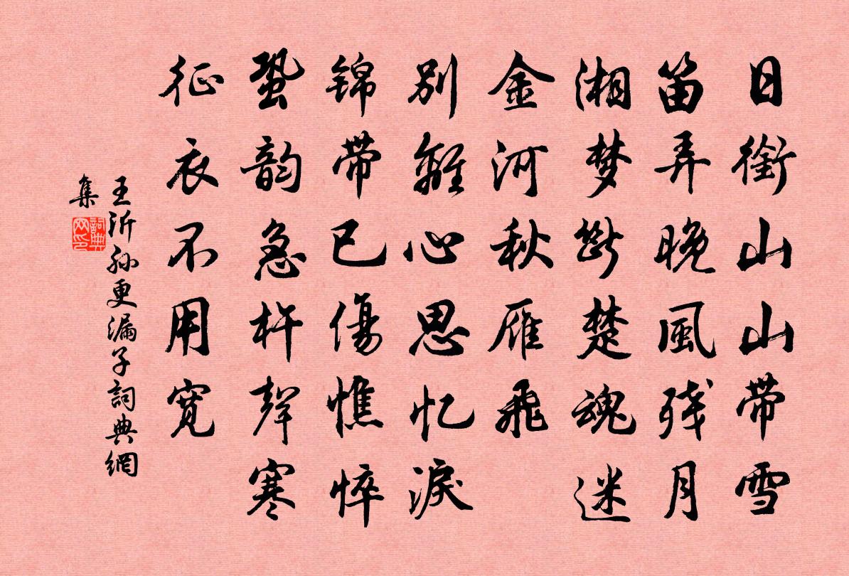 王沂孙更漏子书法作品欣赏