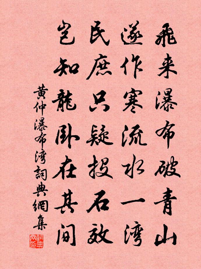 黄仲瀑布湾书法作品欣赏