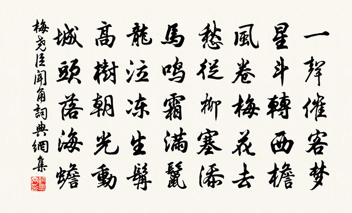 梅尧臣闻角书法作品欣赏