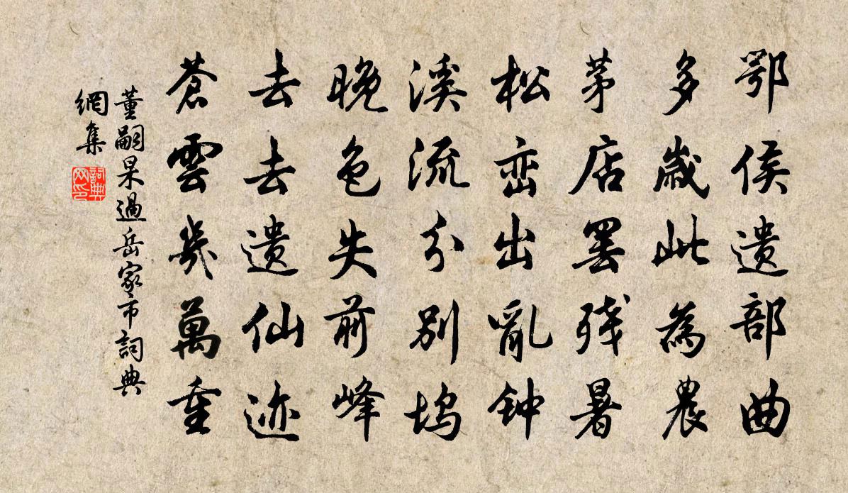 董嗣杲过岳家市书法作品欣赏