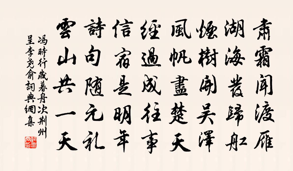 冯时行岁暮舟次荆州呈李尧俞书法作品欣赏