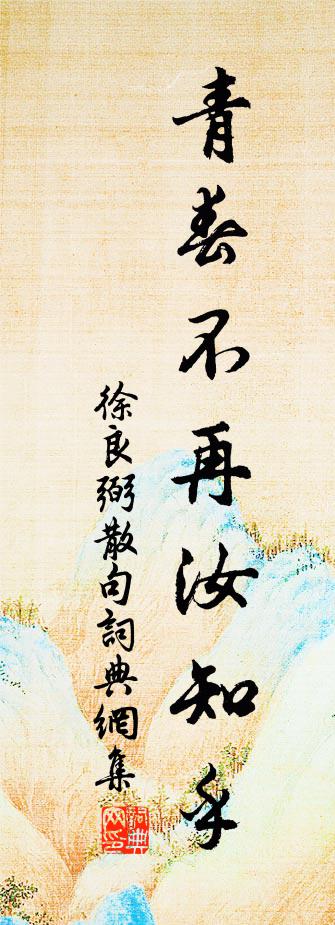 徐良弼句书法作品欣赏
