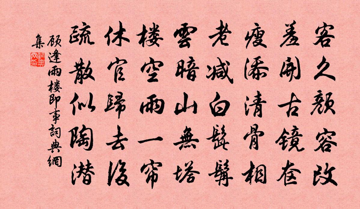 顾逢雨楼即事书法作品欣赏