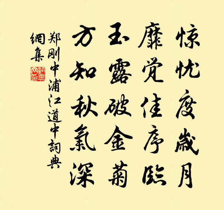 郑刚中浦江道中书法作品欣赏