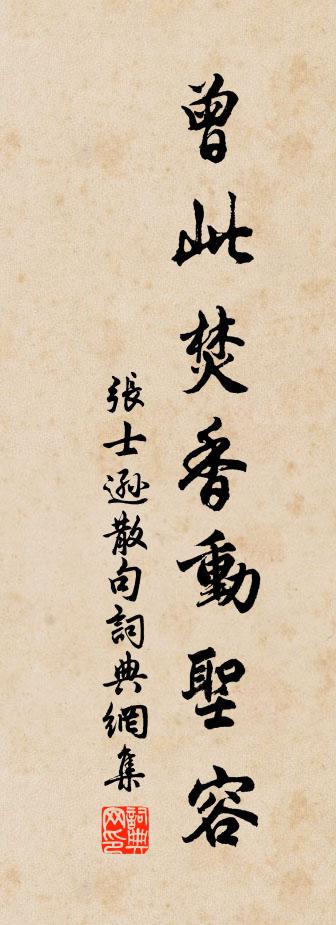 张士逊句书法作品欣赏