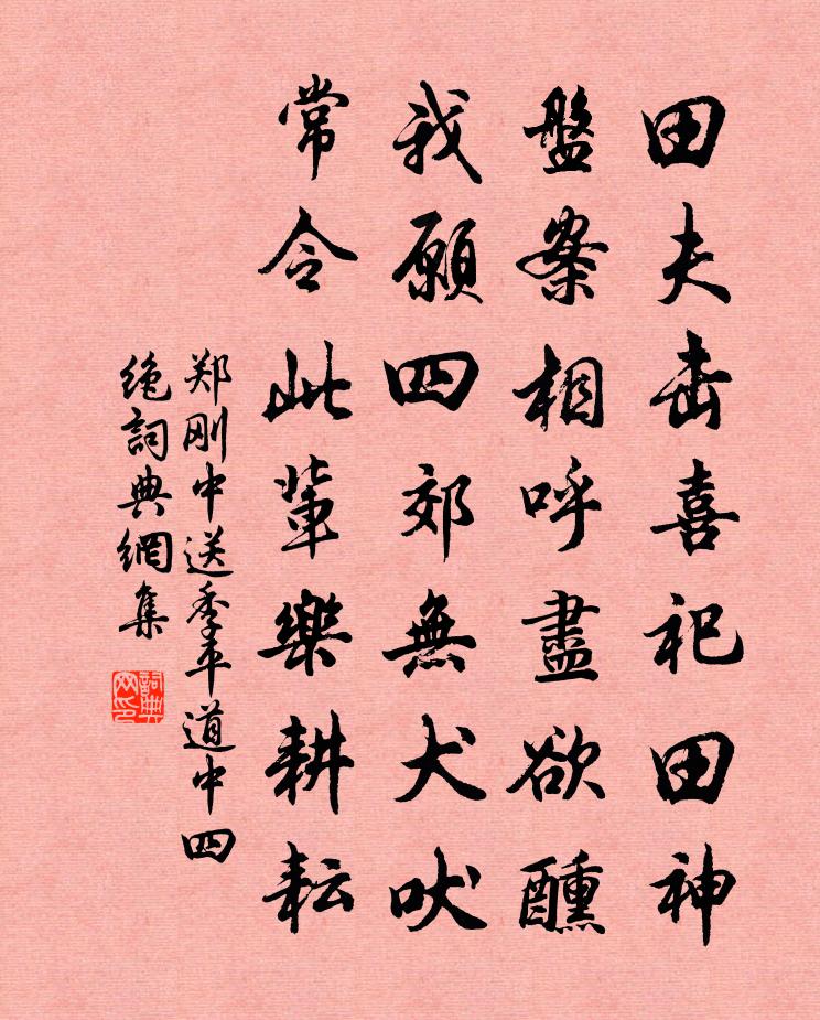 郑刚中送季平道中四绝书法作品欣赏