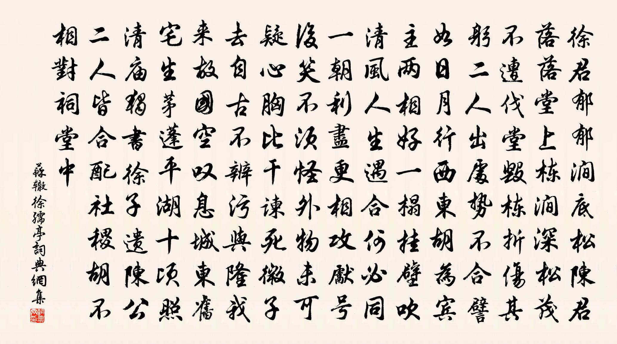 苏辙徐孺亭书法作品欣赏