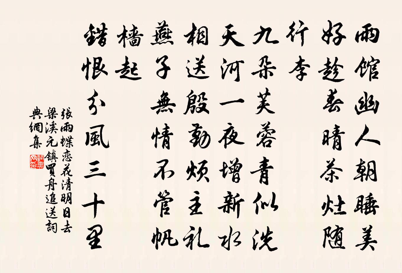 张雨蝶恋花 清明日，去梁溪，元镇买舟追送书法作品欣赏
