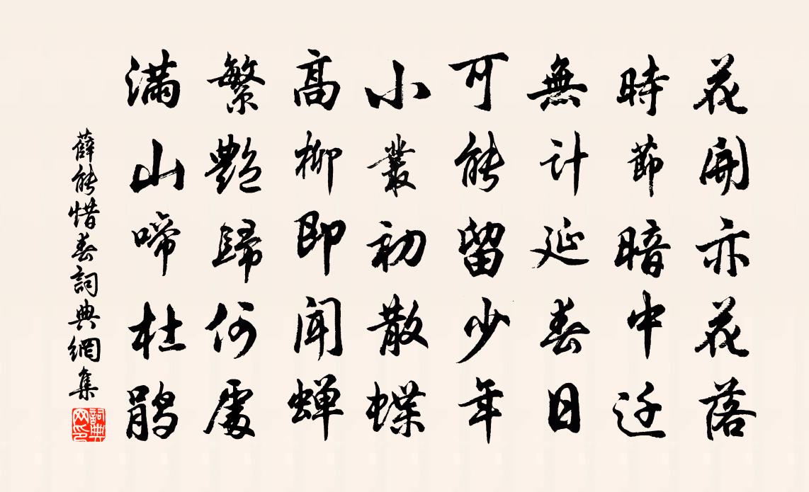 薛能惜春书法作品欣赏