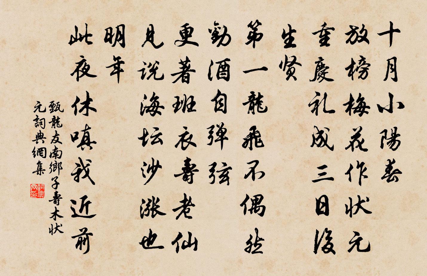 甄龙友南乡子（寿木状元）书法作品欣赏